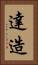 達造 Vertical Portrait
