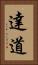 達道 Vertical Portrait