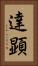 達顕 Vertical Portrait