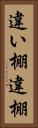 違い棚 Vertical Portrait