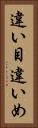違い目 Vertical Portrait