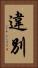 違別 Vertical Portrait