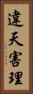 違天害理 Vertical Portrait