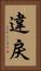 違戾 Vertical Portrait
