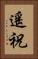 遙祝 Vertical Portrait