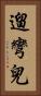 遛彎兒 Vertical Portrait