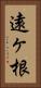 遠ヶ根 Vertical Portrait