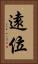 遠位 Vertical Portrait