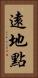 遠地點 Vertical Portrait