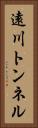 遠川トンネル Vertical Portrait