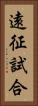 遠征試合 Vertical Portrait