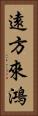 遠方來鴻 Vertical Portrait