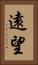 遠望 Vertical Portrait