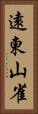 遠東山雀 Vertical Portrait