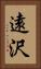 遠沢 Vertical Portrait