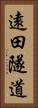 遠田隧道 Vertical Portrait