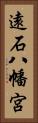 遠石八幡宮 Vertical Portrait