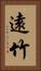 遠竹 Vertical Portrait