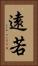遠若 Vertical Portrait