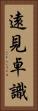 遠見卓識 Vertical Portrait