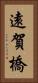 遠賀橋 Vertical Portrait