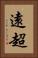 遠超 Vertical Portrait