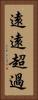 遠遠超過 Vertical Portrait