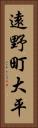 遠野町大平 Vertical Portrait
