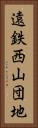 遠鉄西山団地 Vertical Portrait