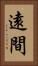 遠間 Vertical Portrait