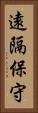 遠隔保守 Vertical Portrait