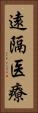 遠隔医療 Vertical Portrait