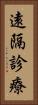遠隔診療 Vertical Portrait