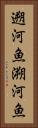 遡河魚 Vertical Portrait