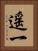 遥一 Vertical Portrait