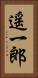 遥一郎 Vertical Portrait