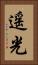 遥光 Vertical Portrait