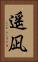 遥凪 Vertical Portrait
