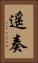 遥奏 Vertical Portrait