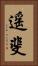 遥斐 Vertical Portrait