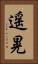 遥晃 Vertical Portrait