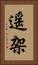 遥架 Vertical Portrait