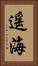 遥海 Vertical Portrait