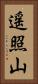 遥照山 Vertical Portrait