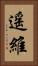 遥維 Vertical Portrait