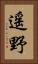 遥野 Vertical Portrait