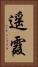 遥霞 Vertical Portrait