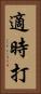 適時打 Vertical Portrait