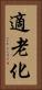 適老化 Vertical Portrait