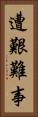 遭艱難事 Vertical Portrait